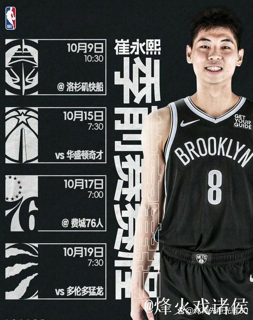 翘首以待崔永熙表现!篮网新赛季季前赛赛程公布 翘首以待崔永熙表现!篮网新赛季季前赛赛程公布